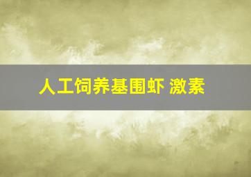 人工饲养基围虾 激素